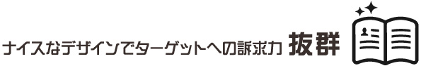 ナイスなデザインでターゲットへの訴求力抜群