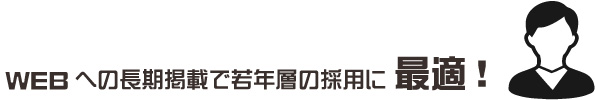 WEBへの長期掲載で若年層の採用に最適！