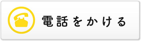 電話をかける