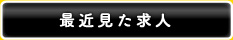 最近見た求人