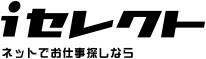 モバイルでお仕事探しなら「iセレクト」