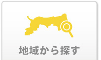 地域から探す